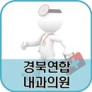 경북연합내과의원 이미지