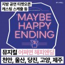 고양시문예회관 | 뮤지컬 어쩌면 해피엔딩 천안 울산 당진 고양 제주 지방공연 티켓오픈 캐스팅스케줄