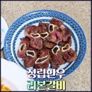 한우의품격 | 투뿔한우의 품격, 정립한우 리본갈비 갈비살 후기