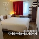 국민은행 파리공원지점 옆 | 유럽 파리 호텔 추천 캄파닐 파리 베르시 빌리지 스탠다드룸 얼리체크인 파리가성비숙소