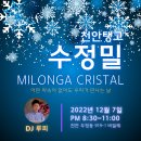 [천안탱고 수정밀] 12월 7일 20:30~ DJ 루피 이미지