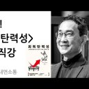 김주환 교수-회복 탄력성 향상법 두가지 이미지