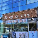 가마솥 흑염소요리전문점