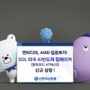 신한운용, 미국 AI반도체 칩메이커 ETF 신규 상장 이미지