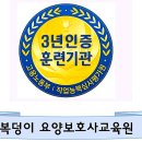복덩이요양보호사교육원 이미지