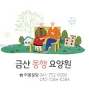 금산약국 - 금산군 비단로 181 | 금산 요양원l 동행요양원 충청남도 요양원 다녀왔는데 와.. 이게 다르네
