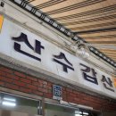 산수갑산 이미지