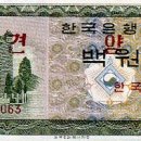 (화폐론) 현행권시대 원권 영제 6종 지폐...제3차 통화조치(1962.6.10) 이미지