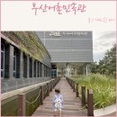 WR(부산광역시 북구)-[학사로]-상-14 | 부산 아기랑 실내 갈만한곳 부산어촌민속관 주차 방문팁