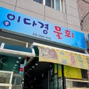 이다경물회