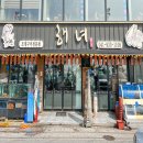 해녀조개구이 이미지