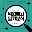 강촌로,일산로 | 2026 덕원예술고등학교 합격 재현작 공개!