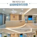 삼성바로하지의원 이미지