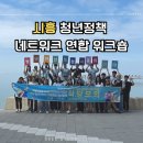 아이디어모의 | 시흥시 청년정책 네트워크 연합 1박2일 워크숍 작당모의 후기