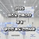 [러닝] 2025 미즈노 런페스타 후기 @ 인천 송도컨벤시아