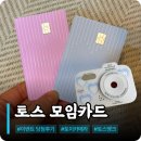 토스피씨 | 나의 첫 포스팅, 토스뱅크 모임카드 모임통장 이벤트 당첨 후기(feat. 아카라치 토이 카메라)