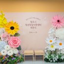 플라워지원 | 청주 자이언트플라워 포토존 설치 후기 | 청주시 청년창업지원센터 개관식 행사장