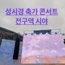 노천 | 성시경콘서트 축가 연세대학교 노천극장 전좌석 자리시야 후기