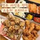 고돈치브라더스 | 전주 서신동맛집 고돈치브라더스 포장후기