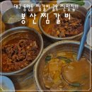 봉산찜갈비 | 동인동 찜갈비 골목 찐맛집, 마늘 향에 취하는 봉산찜갈비와 갈비살찌개 후기