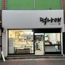 울산달동떡집 : 울산남구떡집 답례품 개업떡 돌떡 수능떡 어린이집떡. 떡나래