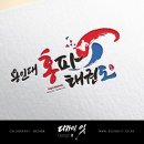 용인대 홍파 태권도 이미지