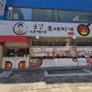 송탄나여사부대찌개 | [안산 초지동 부대찌개 맛집] 송탄나여사부대찌개 본점 혼밥 후기