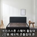 브리즈스톤 스퀘어 돌침대 2인용 패브릭 온돌침대 퀸 인기 상품 장단점 총정리