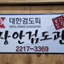 장안검도관 이미지