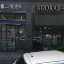 아도라헤어 - 서구 원도안로25번길 88 | 아도라헤어