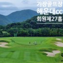 해운대컨트리클럽 | 자연이 만든 명품 라운드, 해운대 CC 골프장 리뷰