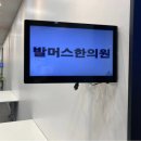 발머스한의원 네이버블로그