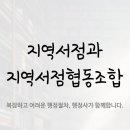 강원인쇄출판산업 사회적협동조합 | 지역서점의 활성화 제도 - 지역서점과 지역서점협동조합