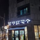 파주닭국수논산내동점 | 논산 내동에 있는 칼국수 맛집 파주닭국수