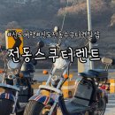안녕바다1 | 신시모도 당일치기 섬여행 전동 바이크 빌려주는 곳 안녕 바다 후기