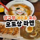 압구정 오또상라멘과 야끼교자 후기
