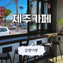 삼양다방 - 전주시 완산구 동문길 94 | 제주 동쪽여행 카페 편안한 분위기 삼양다방 추천