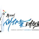 동의대새하늘태권도 이미지