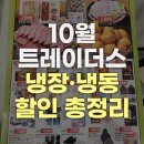 (주)참프레 | 트레이더스 10월 냉장·냉동 할인 제품 총정리