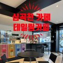 테일링커피로스터스 | 부천 심곡천카페 테일링커피 로스터스 애견동반 소금빵맛집