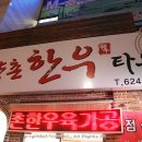 향촌한우타운 이미지