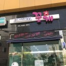 애견미용실 꽃개 이미지