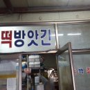 남관떡방앗간