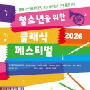 (8.8) 2026 청소년을 위한 클래식 페스티벌 이미지