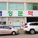 샘정문약국 이미지
