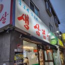 둥글게둥글게생삼겹살