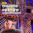 현대A 택시승강장 | 마카오 런더너 호텔 투어 포토존 &amp; 근위병 교대식 공연 정보 총정리