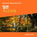 [해외가볼만한곳] #카자나와 #일본 #가볼만한곳15 #추천음식5 #추천호텔5 #AJJ