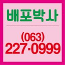 전주전단지배포박사