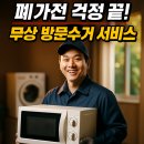 무상 | 폐가전 걱정 끝! 무상 방문수거 서비스 이용후기와 꿀팁 정리